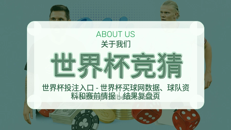 世界杯竞猜关于我们服务说明图