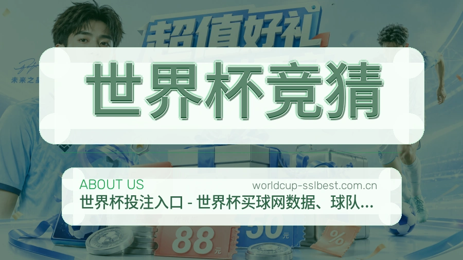 世界杯竞猜平台简介