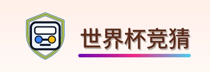 世界杯竞猜 Logo